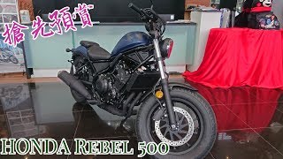 【搶先預賞】 HONDA Rebel 500 搶先預賞