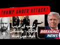 إطلاق نار قرب ترامب عودة الوفد الإيراني قريبا mp3