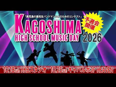 【KAGOSHIMA HIGH SCHOOL MUSIC DAY 2026】Preliminaries Announced!! ～Calling All High School Students...