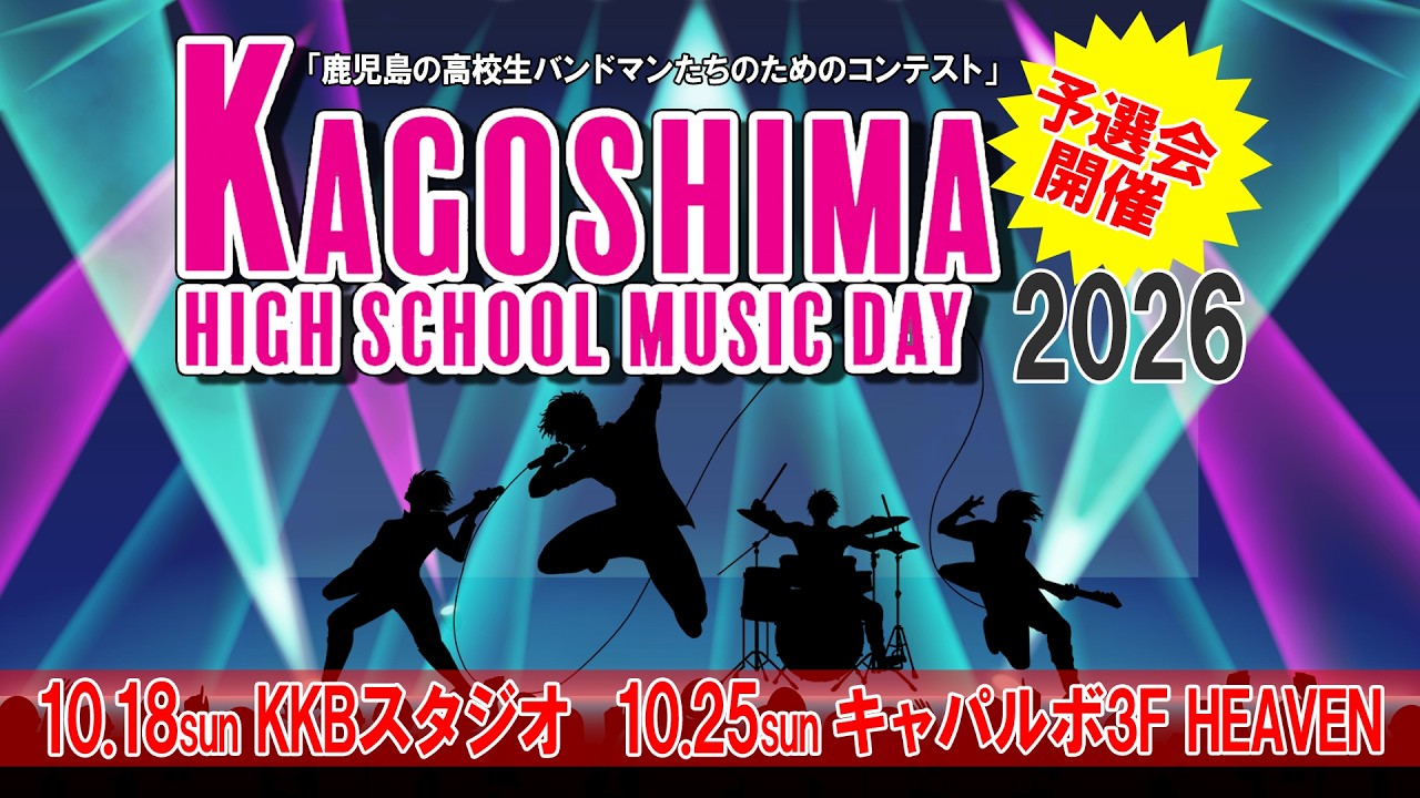 【KAGOSHIMA HIGH SCHOOL MUSIC DAY 2026】予選会開催決定！！～”自分の音”で挑戦したい高校生大募集！～
