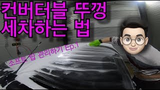 일반인의 컨버터블 뚜껑 세차법! 디테일하지않는 세차법!