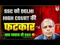 ⚖️ DELHI HIGH COURT VS SSC: BAN ON POST EXAM DISCUSSION | FULL UPDATE BY PARMAR SIR | PARMAR SSC