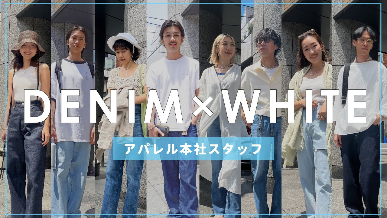 【抜き打ち出社服】#70 総勢8名！デニム×ホワイトコーデ！アパレル本社スタッフの出社服チェック【ファッションチェック】