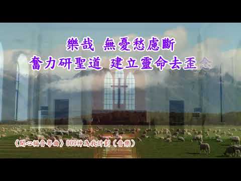 開心福曲009 神為我計劃（調寄：春風得意）