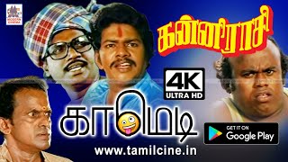 #Goundamani, #Janagaraj Kannirasi Comedy கன்னிராசி கவுண்டமணி , ஜனகராஜ் சூப்பர் ஹிட் காமெடி