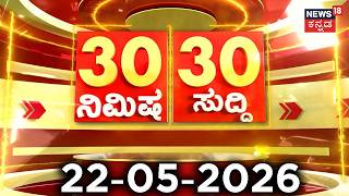 ದಿನದ ಟಾಪ್ 30 ಸುದ್ದಿಗಳು | Bengaluru Rain | Kannada News | 21-05-2026 | Top 30 Kannada | Part-02