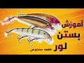 آموزش بستن لور طعمه مصنوعی Incredibly Strong Loop Knot For Artificial Lures Or Hooks 