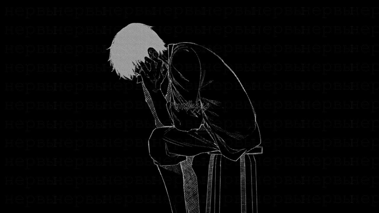 ее имя нервы speed up