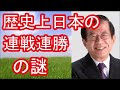 【武田邦彦】歴史上日本の連戦連勝の謎を解明【武田教授 youtube】