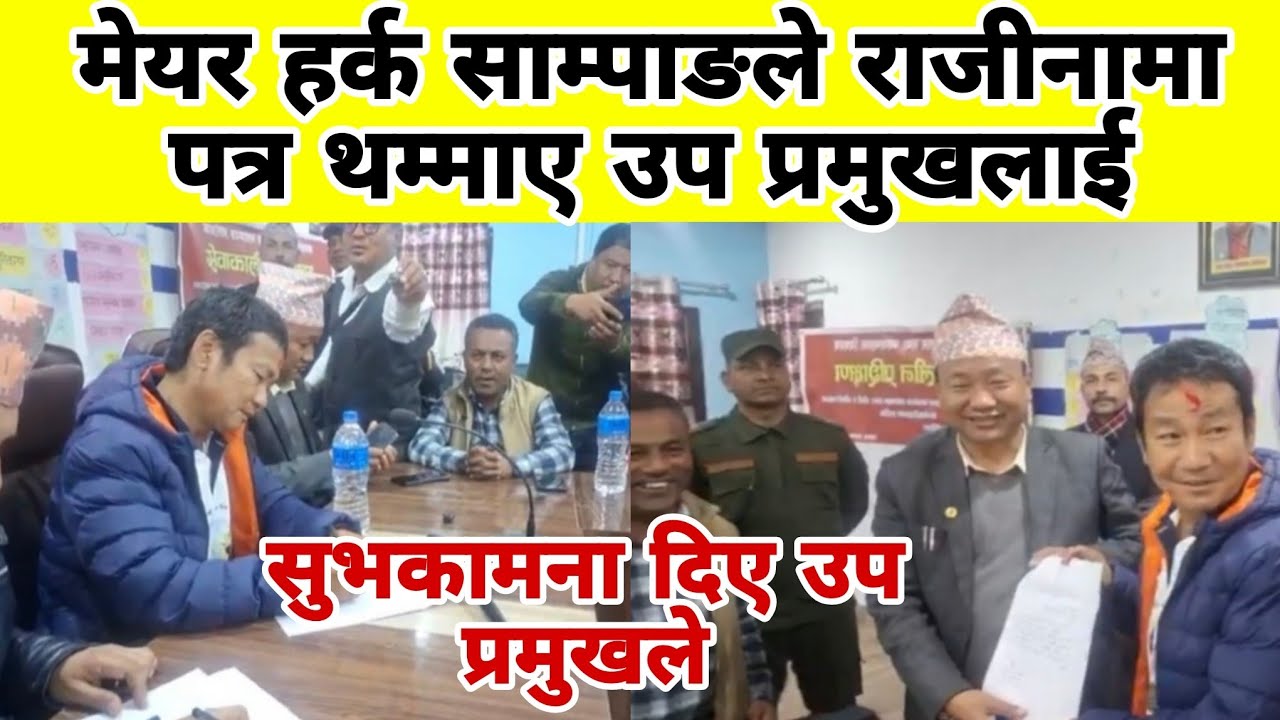 मेयर हर्क साम्पाङले राजीनामा पत्र थम्माए उप प्रमुखलाई 