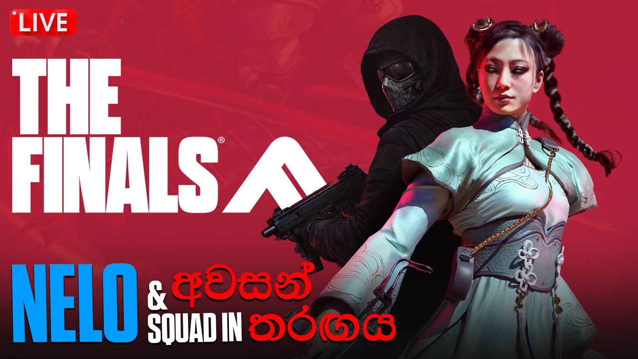 අද TEAM WIPE කරනවා GUARANTEED | THE FINALS LIVE 🔴