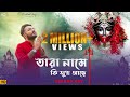 Tara name ki shuk ache  keshab dey        shyama sangeet  devotional song