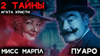 Агата Кристи - 2 лучших детектива | Лучшие Аудиокниги онлайн | Никита Король