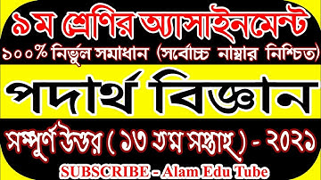 Class 9 Physics Assignment 2021 | ৯ম শ্রেণির পদার্থবিজ্ঞান এসাইনমেন্ট | 13th week | podartho class 9