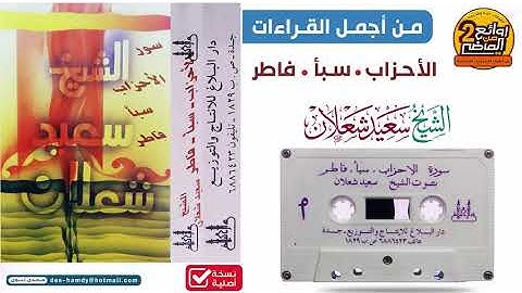 القارئ || سعيد  بن يوسف شعلان || من أجمل القراءات لسور  الأحزاب  سبأ  فاطر
