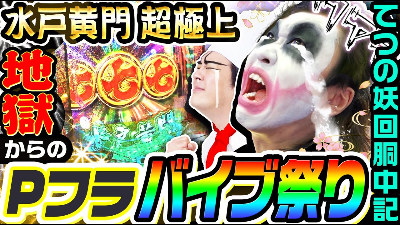 水戸黄門-超極上-で地獄からのPフラバイブ祭り｜1GAMEてつの妖回胴中記