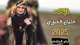 عثمان الجبوري- هاي السمرة شوكالاته - سمرة حبيبتي سمرة - بلا مكياج وحمرة (2025)