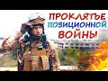 Итоги 2-х лет конфликта - ПОЗИЦИОННЫЙ ТУПИК. Как АРМИЯ РОССИИ решает эту проблему?