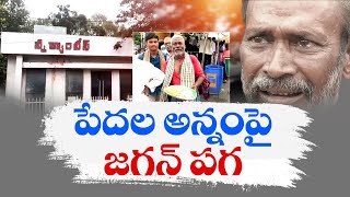 అన్న క్యాంటీన్లపై కక్షగట్టి మూసేసిన జగన్‌ | Anna Canteens Shutdown After Jagan Came Into Power