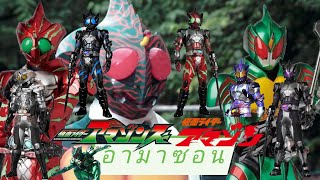 ไรเดอร์อามาซอนทุกตัว | Kamen Rider Amazon all henshin | Adamas Club