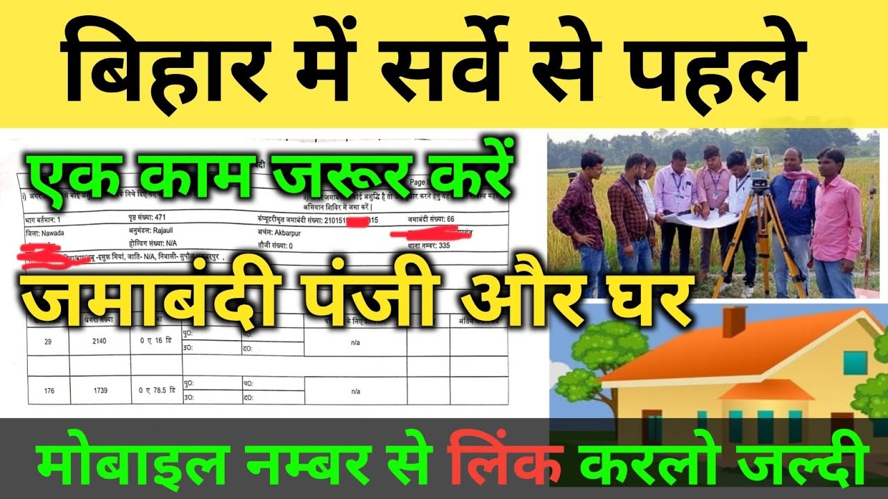 बिहार भूमि सर्वे से पहले एक काम जरुर करें | Jamabandi Panji Ko  Mobile Number Say Link Kare