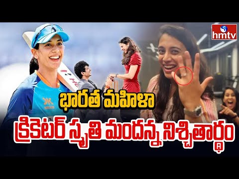 To The Point : భారత మహిళా క్రికెటర్ స్మృతి మందన్న నిశ్చితార్థం | hmtv - HMTVNEWS