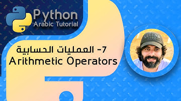 7 - العمليات الحسابية في لغة البايثون #Python Arithmetic  Operators