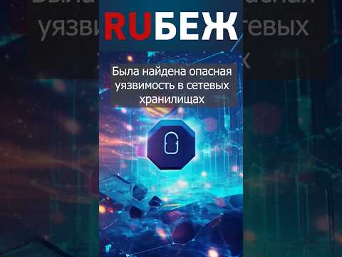 Новая уязвимость в сетевых хранилищах | Полный выпуск на канале! | RUБЕЖ TV