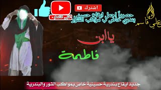 حصرياً ايقاع حسيني بندرية يبحث عنه الجميع + تصميم حسيني رهيييب| لاتنسى الاشتراك والايك على حب الحسين