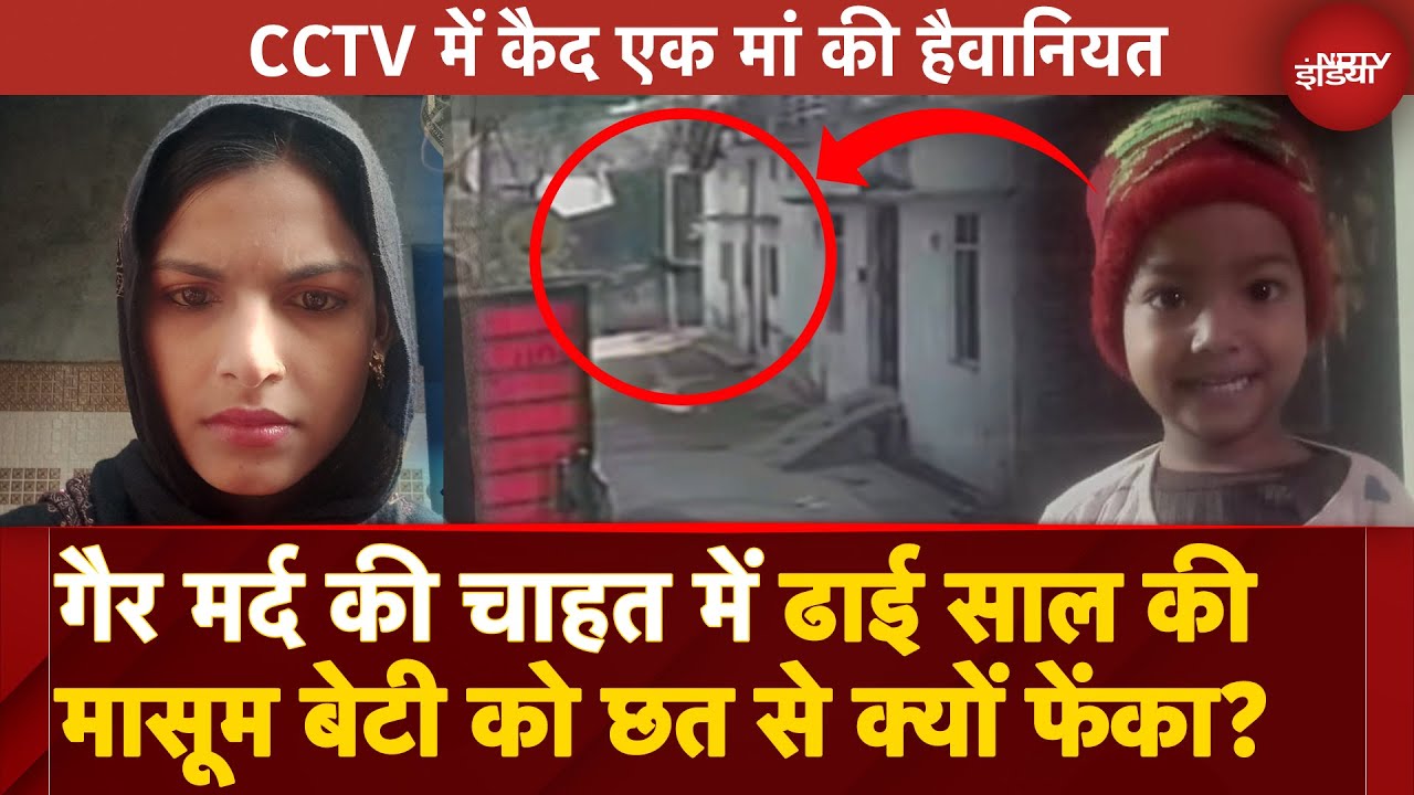 Bareilly Crime: Extra Marital Affair में इस मां ने मासूम बेटी को क्यों दी मौत? CCTV में कैद हुई घटना