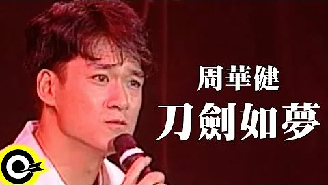 周华健【刀剑如梦 A life of fighting is but a dream】风雨无阻演唱会 '94 Wakin Chau Concert Official Live Video - 天天要闻