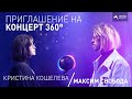 Максим Свобода и Кристина Кошелева – Концерт 360° VR (Приглашение)