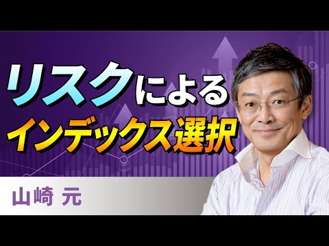 【資産形成】リスクによるインデックス選択（山崎　元）