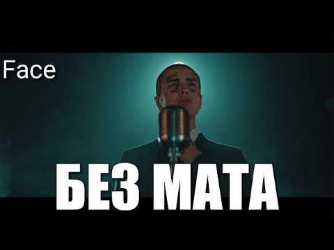 Фейс песни без мата. Песни без мата. Фейс я ранаю запад. Топ песен face. Фейс спасательный круг.