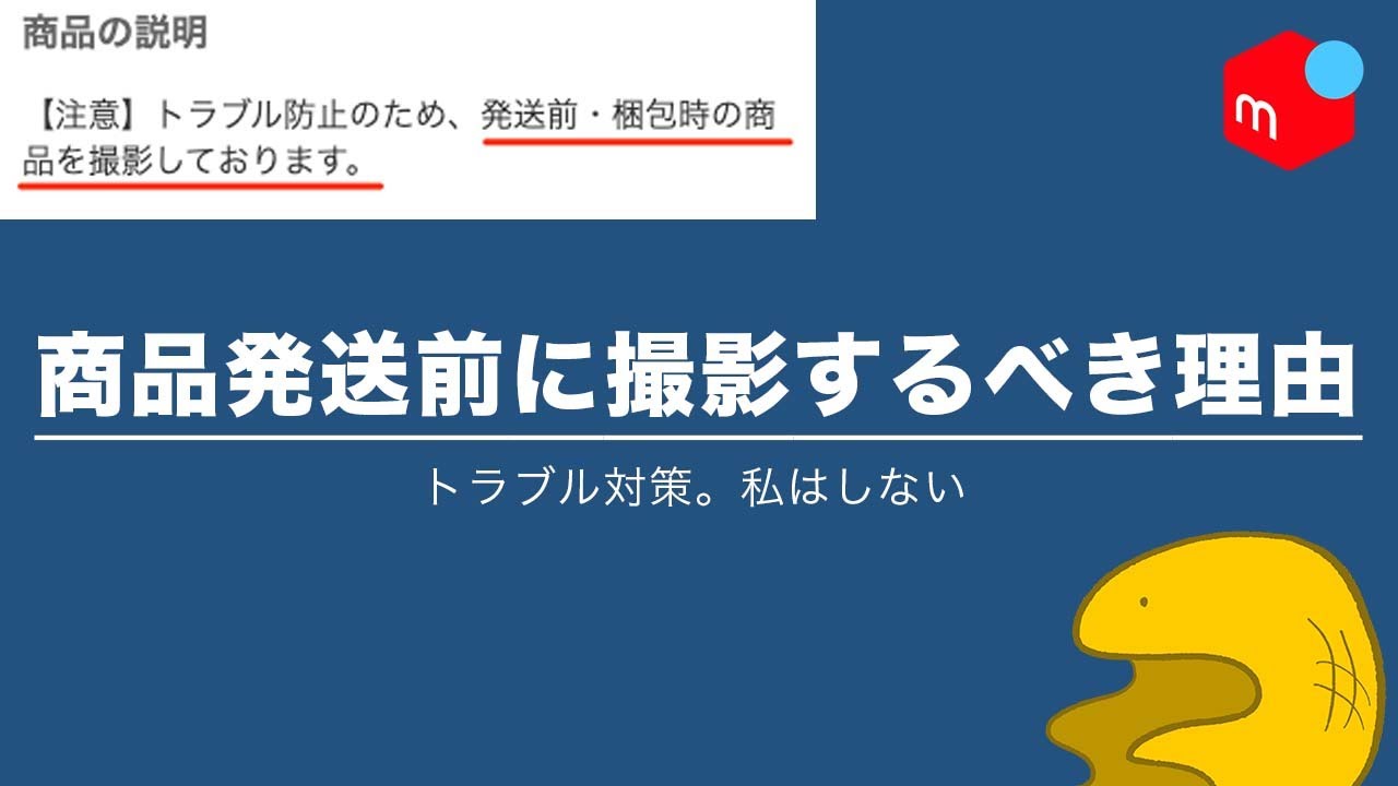 メルカリ】商品発送前に撮影するべき理由【私はしない】 - YouTube
