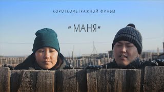 к/ф "Маня" |  Фильм о том, что действительно важно