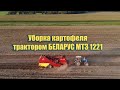 Уборка картофеля трактором БЕЛАРУС МТЗ 1221