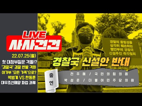 [LIVE 사사건건]  경찰 반발 확산에 윤 “필요조치 할 것”/‘경찰 견제’vs‘경찰 장악’ 대정부질문 공방/박범계vs한동훈(전주혜&amp;amp;박성준)<strong>대우조선해양</strong> 파업_220725KBS방송