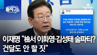 이재명 “檢서 이화영·김성태 술파티? 건달도 안 할 짓” | 김진의 돌직구쇼