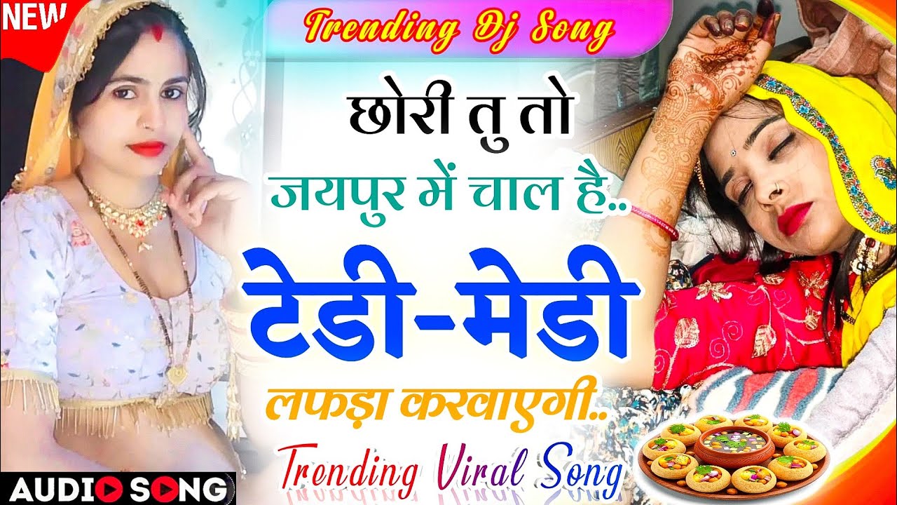Trending Dj Meenasong 2026 | छोरी तु जयपुर मे टेडी मेडी चाल च ट्रेडिंग सोंग- Instagram Dj Meenageet