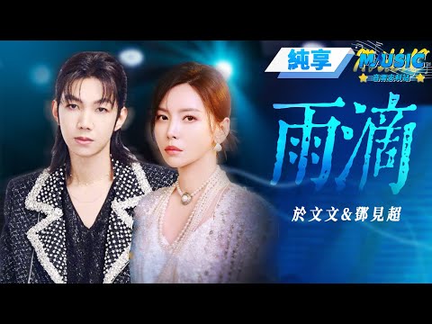 【純享版】于文文&鄧見超《雨滴》 #音樂安利站