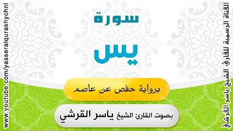 سورة يس برواية حفص عن عاصم - القارئ الشيخ  - ياسر القرشي
