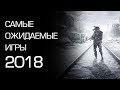 Самые ожидаемые игры 2018 года