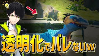 9割の人が気づかない⁉透明化して恐竜に乗ったら絶対にバレない説ｗｗｗ【フォートナイト/Fortnite】