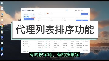 ABC S5 PROXY：代理列表排序，字母和數字都可以排序 #socks5 #socks5proxy #proxy #residentialproxy #abcproxy