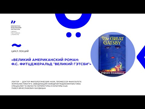 «Великий американский роман: Ф.С.Фитцджеральд»‎