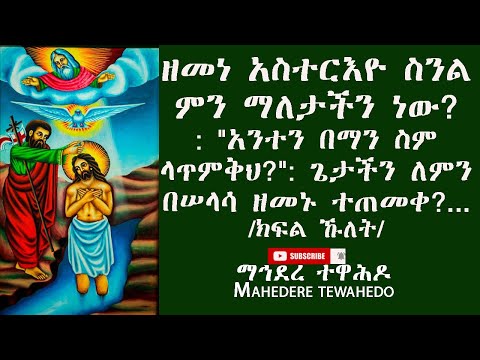 ቪዲዮ: የክርስቲያን ጋብቻን ማን ሊፈጽም ይችላል?