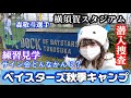 【VLOG】ベイスターズの秋季キャンフに1人で行ってきた❗️