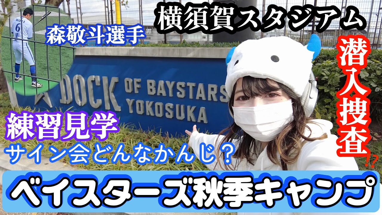 【VLOG】ベイスターズの秋季キャンフに1人で行ってきた❗️
