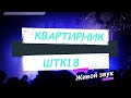 Квартирник ШТК18 (2-й выпуск) #живойзвук